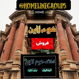 Telegram profile photo for مجموعه املاک هوم لاین کد ۶۸۲