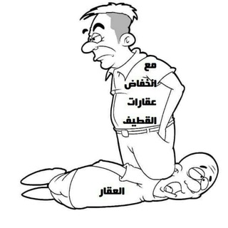 Telegram profile photo for قناة مع انخفاض عقارات القطيف