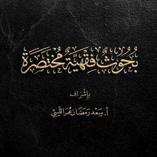 Telegram profile photo for بحوث فقهية مختصرة