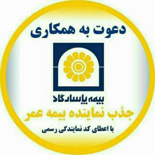 Telegram profile photo for کانال رسمی اعطای نمایندگی بیمه پاسارگاد