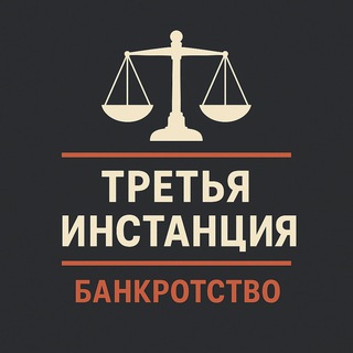 Telegram profile photo for 3-я инстанция: банкротство
