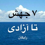 Telegram profile photo for ٧ جهش تا آزادى