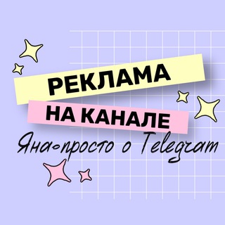 Telegram profile photo for Реклама Яна•просто о Telegram