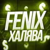 Telegram profile photo for FENIX ХАЛЯВА | ПРОМОКОДЫ | ВАУЧЕРЫ