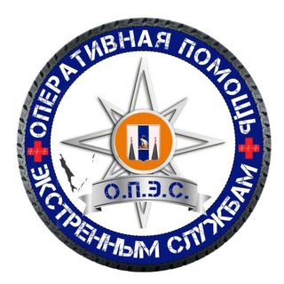 Telegram profile photo for О.П.Э.С. Оперативная помощь экстренным службам на Сахалине