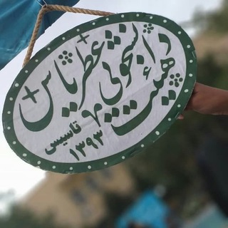 Telegram profile photo for هیئت دانشجویی عطر یاس