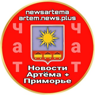 Telegram profile photo for 🔞 ЧАТ ТГ-канала "Новости Артёма+ ПРИМОРЬЕ" 👥