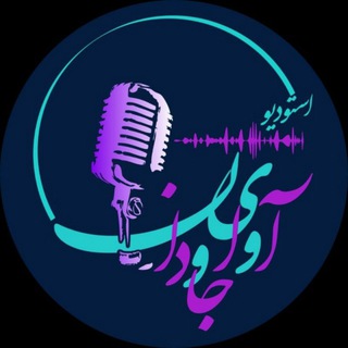Telegram profile photo for آوای جاودان