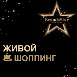 Telegram profile photo for КАТАЛОГ | ЖИВОЙ ШОППИНГ | OFFLINE | BRANDSSTAR