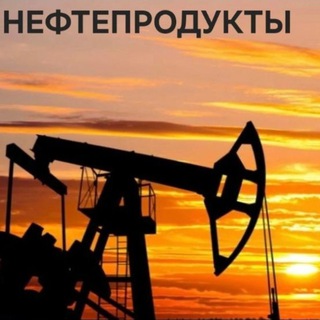 Telegram profile photo for Нефтепродукты-Газ , нефте-газовых продуктов , Мазут Битум Нефть Масло , Дизел, Бензин, ГСМ Топливо М100