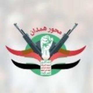 Telegram profile photo for محور همدان بن زيد العسكري