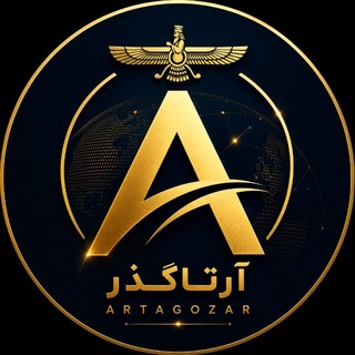 Telegram profile photo for آرتاگذر | ArtaGozar