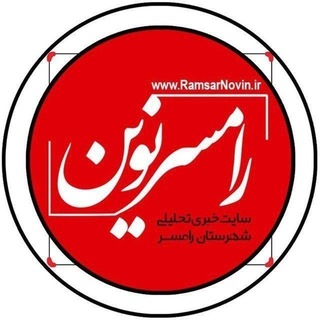 Telegram profile photo for پایگاه خبری رامسرنوین