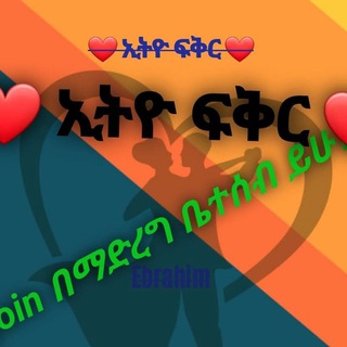 Telegram profile photo for ❤ ኢትዮ ፍቅር ❤