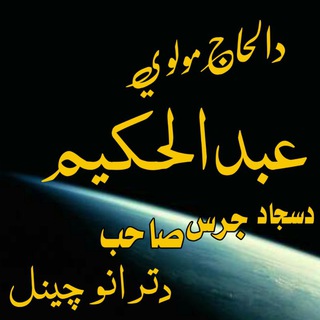 Telegram profile photo for خاص دالحاج مولوی عبدالحکیم سجادصاحب ترانی