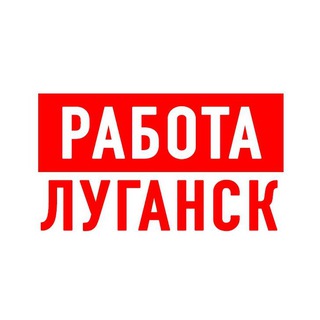 Telegram profile photo for Работа в Луганске