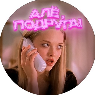 Telegram profile photo for Алё, Подруга!
