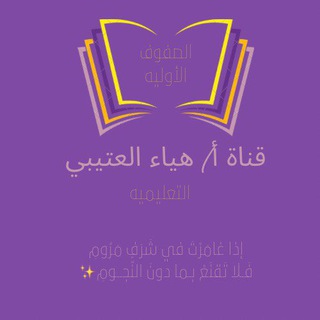 Telegram profile photo for قناة أ/هياء العتيبي (التعليمية)