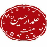Telegram profile photo for هیئت علمدارحسین علیه السلام مهدیه