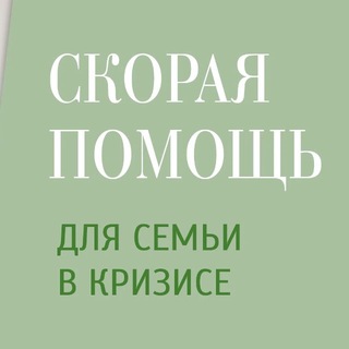 Telegram profile photo for Скорая помощь семье в кризисе