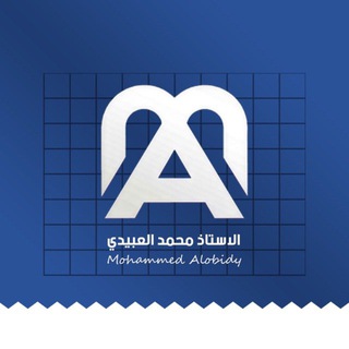 Telegram profile photo for المنقذ في الأنكليزي || أ.محمد العبيدي