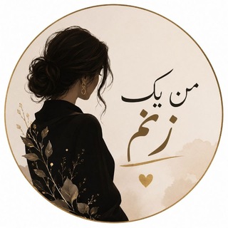 Telegram profile photo for من یک زنم