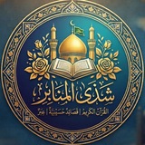 Telegram profile photo for شَذَى المَنَابِرِ