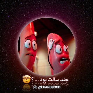 Telegram profile photo for چند سالت بود ؟