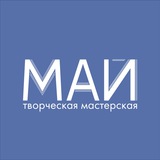 Telegram profile photo for Творческая мастерская «Май»