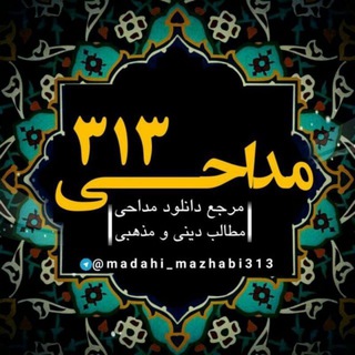 Telegram profile photo for مداحی۳۱۳