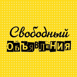 Telegram profile photo for 📝ОБЪЯВЛЕНИЯ 🎭АФИША Г. СВОБОДНЫЙ. Г. ЦИОЛКОВСКИЙ