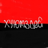 Telegram profile photo for хуюмздей