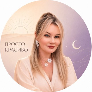 Telegram profile photo for ПРОСТО КРАСИВО