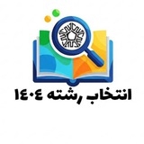 Telegram profile photo for انتخاب رشته ۱۴۰۴ | حلی ۵