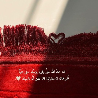 Telegram profile photo for ليطمئن قلبُك