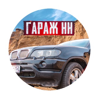 Telegram profile photo for ГАРАЖ НН