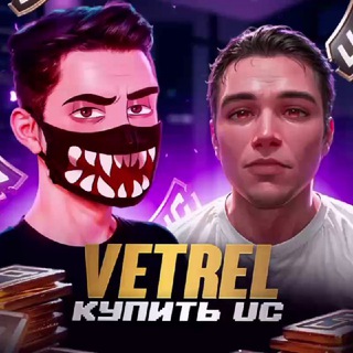 Telegram profile photo for VETREL & GABORIK - ПРОДАЖА UC 🔥 КУПИТЬ UC PUBG Mobile