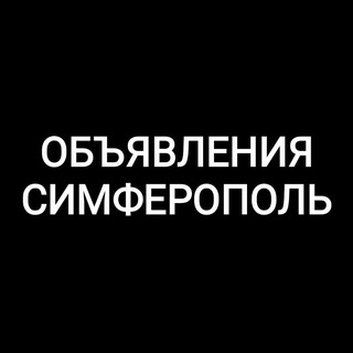 Telegram profile photo for Объявления Симферополь