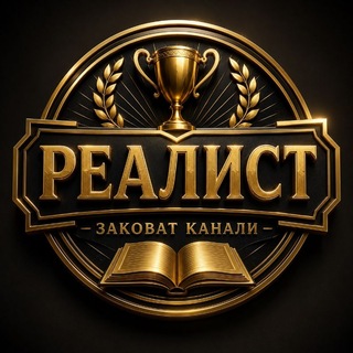 Telegram profile photo for 📚📚📚Реалист Заковат📚📚📚