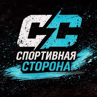 Telegram profile photo for СПОРТИВНАЯ СТОРОНА