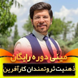 Telegram profile photo for دوره ذهنیت ثروتمندان کارآفرین - سامان فیروزمند