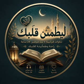 Telegram profile photo for لِّيَطْمَئِنَّ قَلْبِك