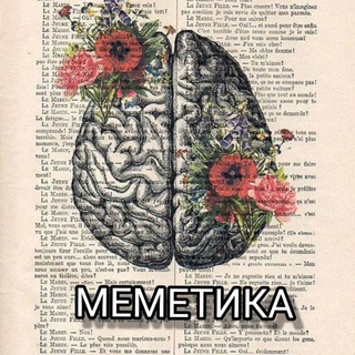 Telegram profile photo for Меметика 🧬