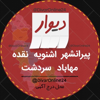 Telegram profile photo for دیوار پیرانشهر,اشنویه,نقده