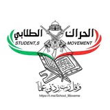 Telegram profile photo for الحراك الطلابي الموحد