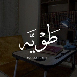 Telegram profile photo for طَويَّہ