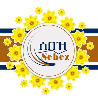 Telegram profile photo for ሰበዝ ሥልጠና እና ማማከር አገልግሎት Sebez Training and Consultancy services