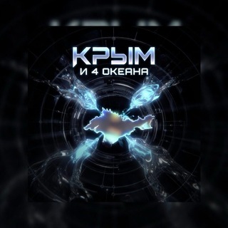 Telegram profile photo for Крым и 4 Океана