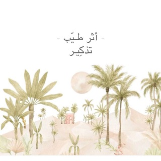Telegram profile photo for أثر طيّب | تذكير 🤍