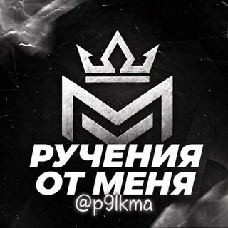 Telegram profile photo for Ручения от Пикмы